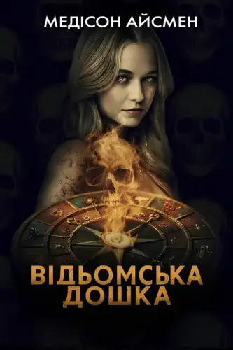 Чаклунська дошка / Відьомська дошка (2024)