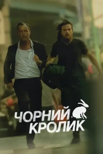Чорний кролик (2025)