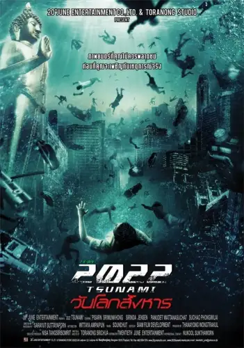 Цунамі. Рік 2022 (2009)