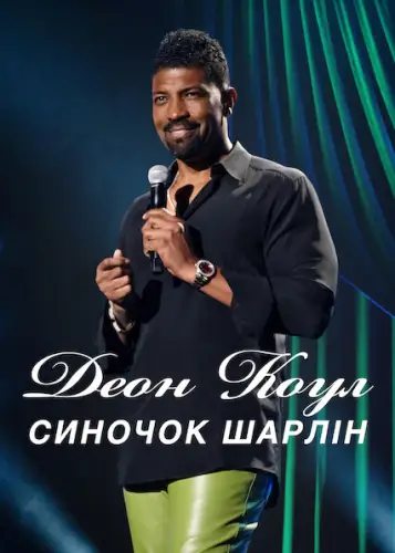 Деон Коул: Синочок Шарлін (2022)