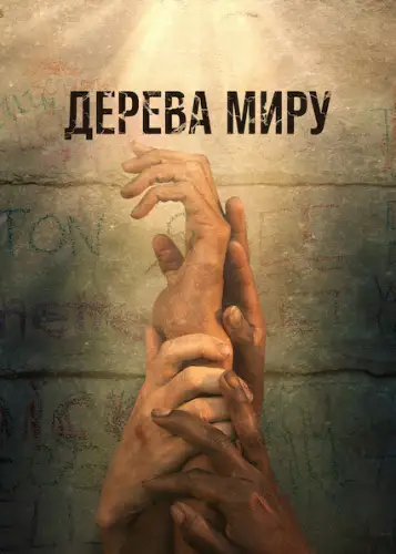 Дерева Миру (2021)