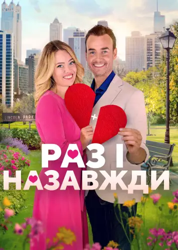 Дібрана пара / Раз і назавжди (2021)