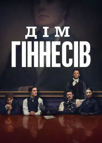 Дім Ґіннесів (2025)