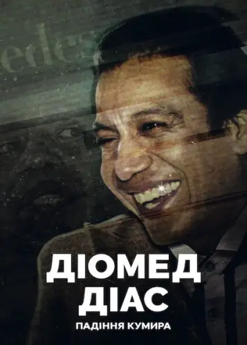 Діомед Діас: Падіння кумира (2022)