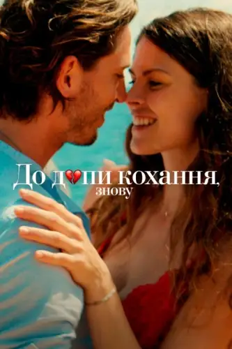 До дупи кохання, знову (2022)