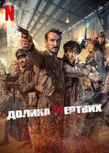 Долина мертвих (2022)