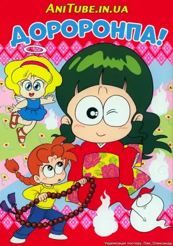 Дороронпа! (1991)