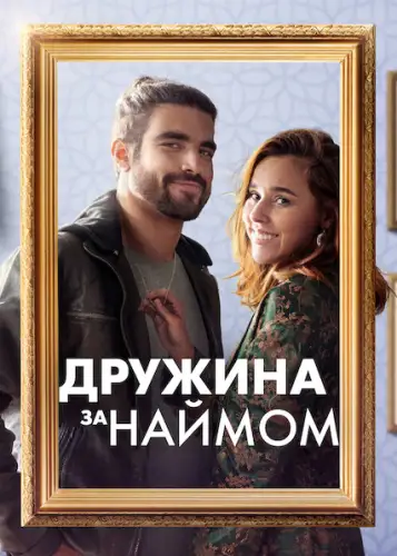 Дружина за наймом (2022)