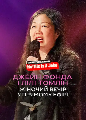 Джейн Фонда і Лілі Томлін: Жіночий вечір у прямому ефірі (2022)