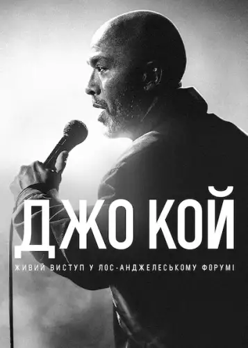 Джо Кой: Живий виступ у Лос-Анджелеському Форумі (2022)