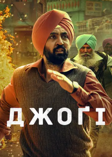 Джоґі (2022)