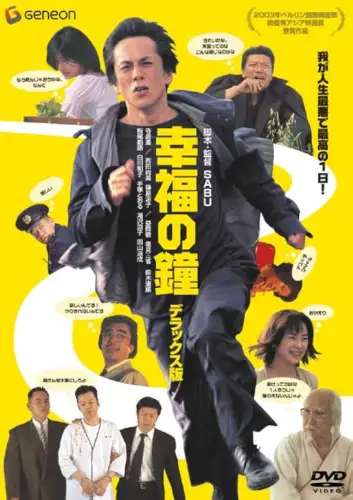Дзвін благословення (2002)