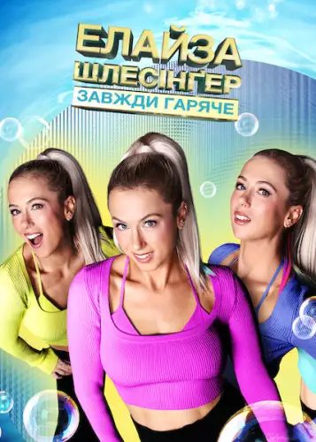 Елайза Шлесінґер: Завжди гаряче (2022)