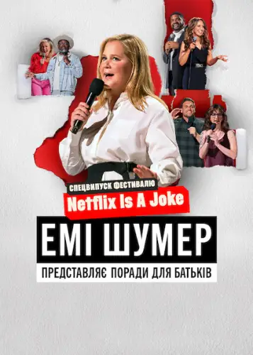 Емі Шумер представляє: Поради для батьків (2022)
