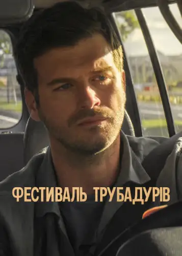 Фестиваль трубадурів (2022)