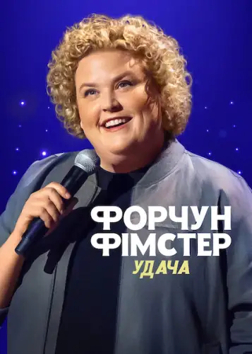 Форчун Фімстер: Удача (2022)