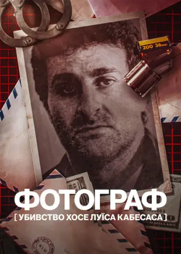 Фотограф: Убивство Хосе Луїса Кабесаса (2022)