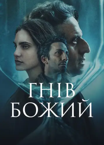 Гнів Божий (2022)