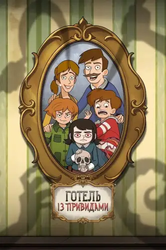 Готель із привидами (2025)