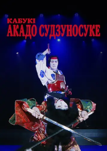 Кабукі Акадо Cудзуносуке (2022)