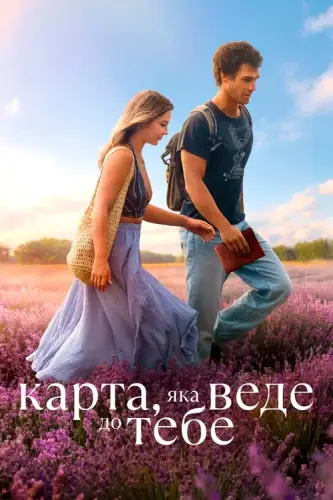 Карта, яка веде до тебе (2025)