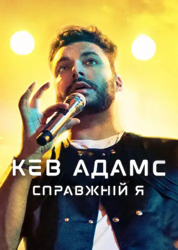 Кев Адамс: Справжній я (2022)