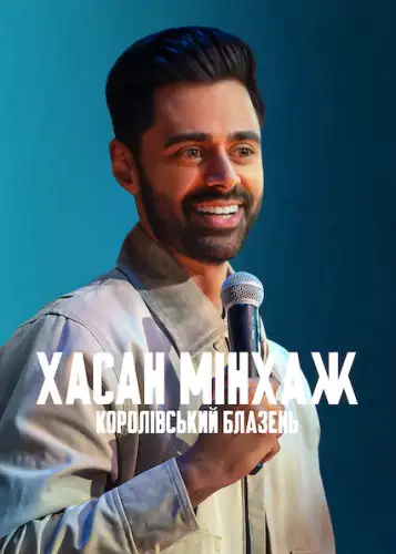 Хасан Мінхаж: Королівський блазень (2022)