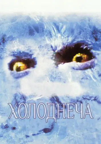 Холоднеча (1985)