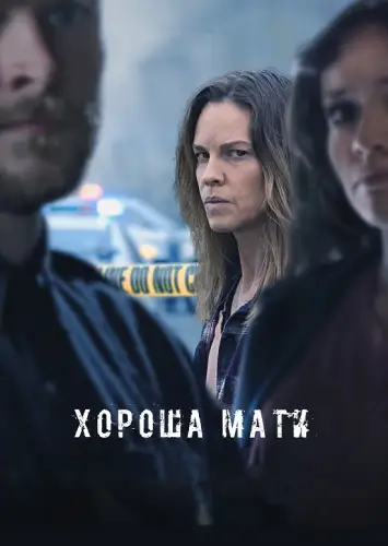 Хороша мати (2023)