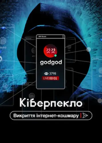 Кіберпекло: Викриття інтернет-кошмару (2022)