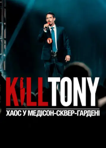 Kill Tony: Хаос у Медісон-сквер-гардені (2025)