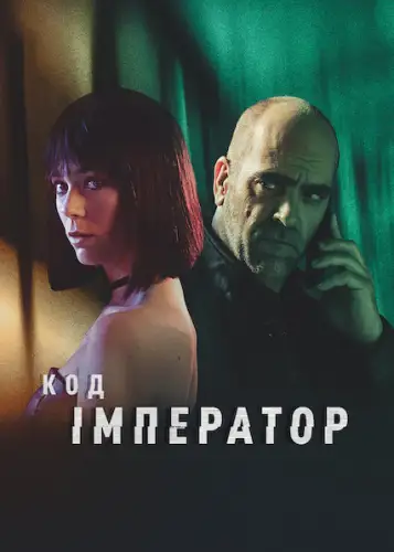 Код: Імператор (2022)