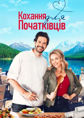 Кохання для початківців (2022)