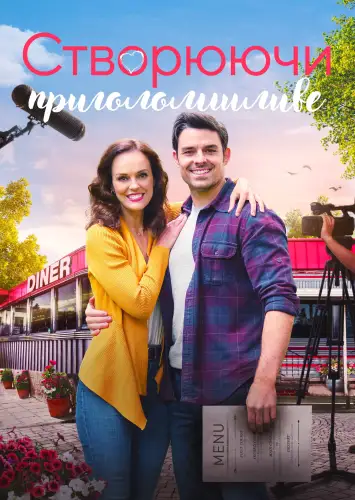 Кохання в дорозі / Створюючи приголомшливе (2021)