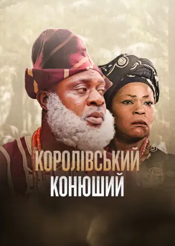 Королівський конюший (2022)