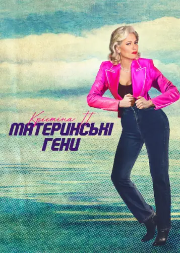Крістіна П.: Материнські гени (2022)