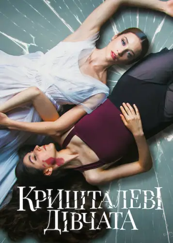 Кришталеві дівчата (2022)