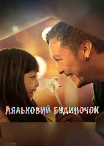 Ляльковий будиночок (2022)
