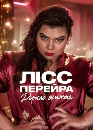 Лісс Перейра: Доросле життя (2022)