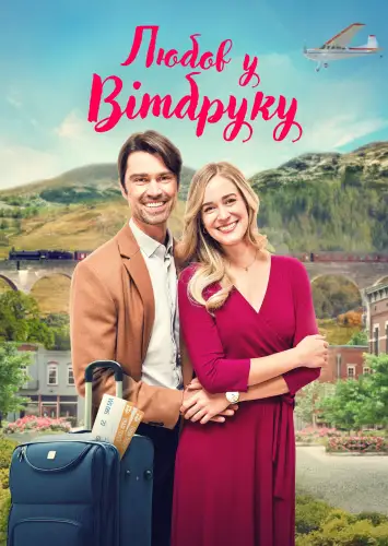 Любов у Вітбруку (2021)