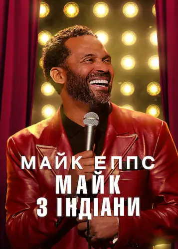 Майк Еппс: Майк з Індіани (2022)