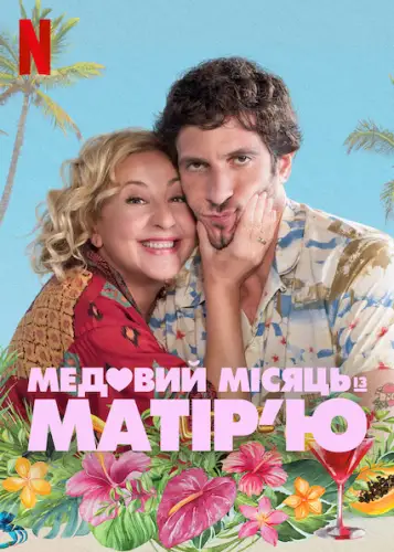 Медовий місяць із матір’ю (2022)