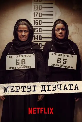 Мертві дівчата (2025)
