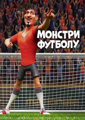 Монстри футболу (2022)