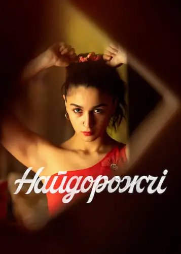 Найдорожчі (2022)