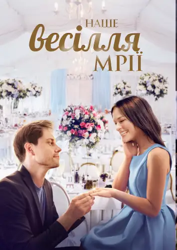 Наше весілля мрії (2021)