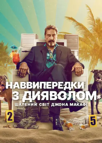 Наввипередки з дияволом: Шалений світ Джона Макафі (2022)
