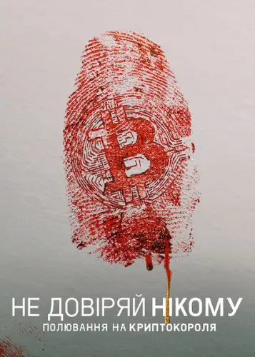 Не довіряй нікому: Полювання на криптокороля (2022)