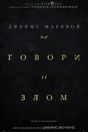 Не говори зі злом (2024)