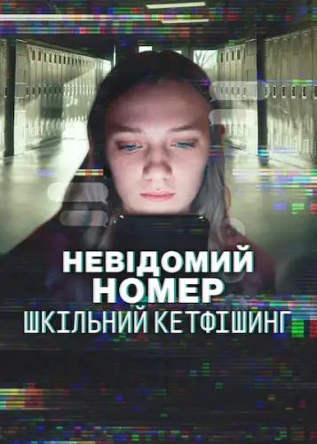 Невідомий номер: Шкільний кетфішинг (2025)